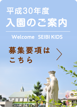 平成30年度 入園のご案内