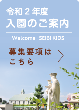 令和2年度 入園のご案内