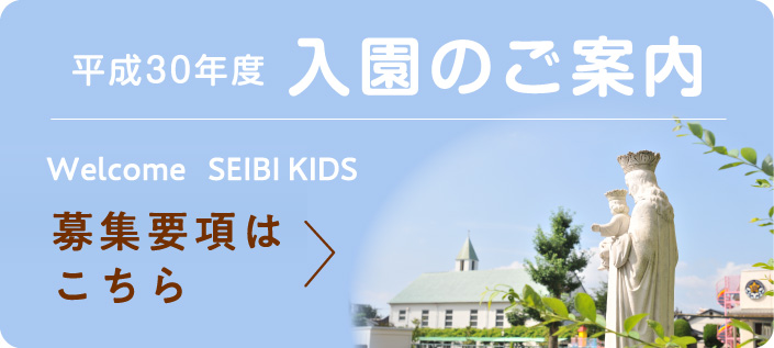 平成30年度 入園のご案内