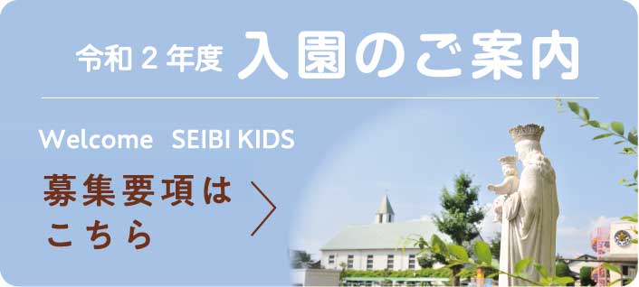 令和2年度 入園のご案内