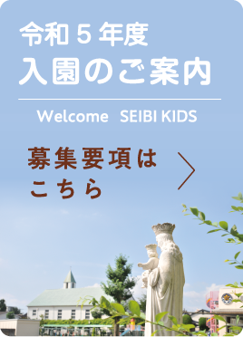 令和5年度 入園のご案内