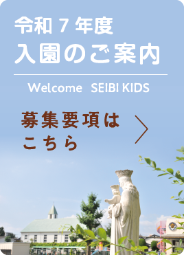 令和7年度 入園のご案内