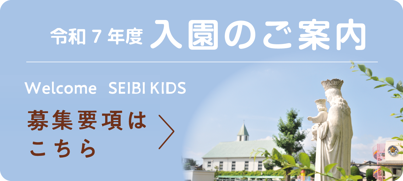 令和7年度 入園のご案内